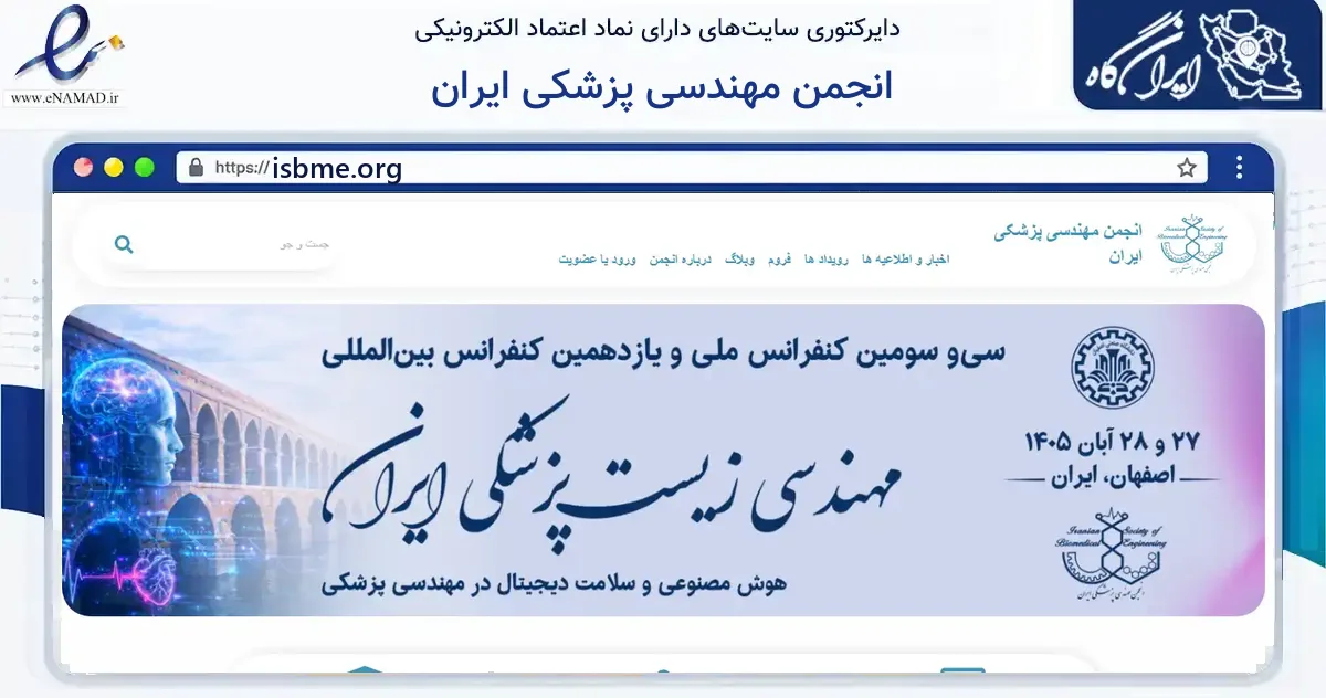 صفحه اصلی سایت انجمن مهندسی پزشکی ایران به نشانی isbme.org که در زمینه نهادها، تشکل‌ها و سازمان‌ها با مرکزیت تهران فعالیت دارد.
