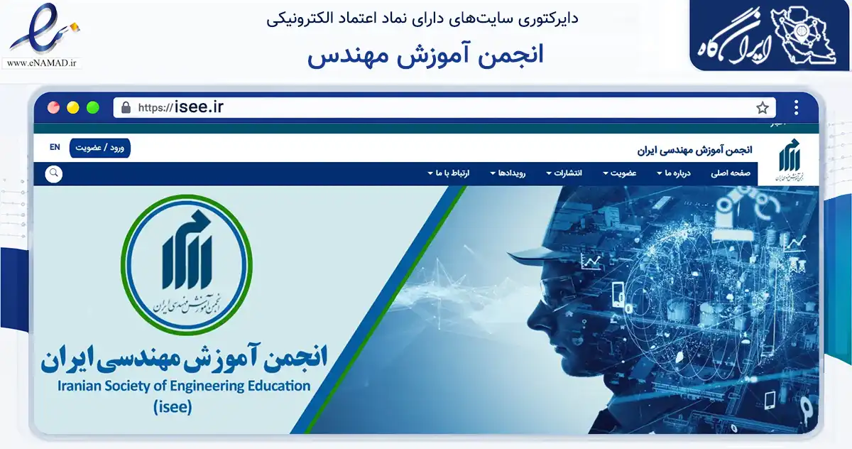 صفحه اصلی سایت انجمن آموزش مهندس به نشانی isee.ir که در زمینه نهادها، تشکل‌ها و سازمان‌ها با مرکزیت تهران فعالیت دارد.