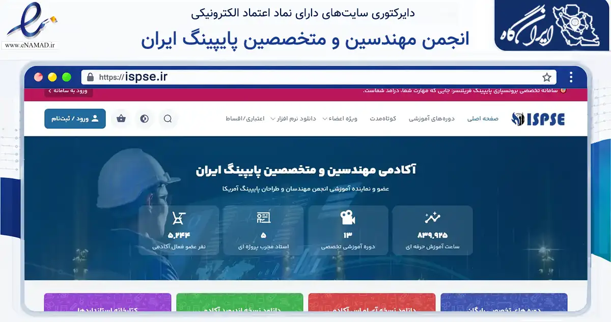 صفحه اصلی سایت انجمن مهندسین و متخصصین پایپینگ ایران به نشانی ispse.ir که در زمینه نهادها، تشکل‌ها و سازمان‌ها با مرکزیت قرچک فعالیت دارد.