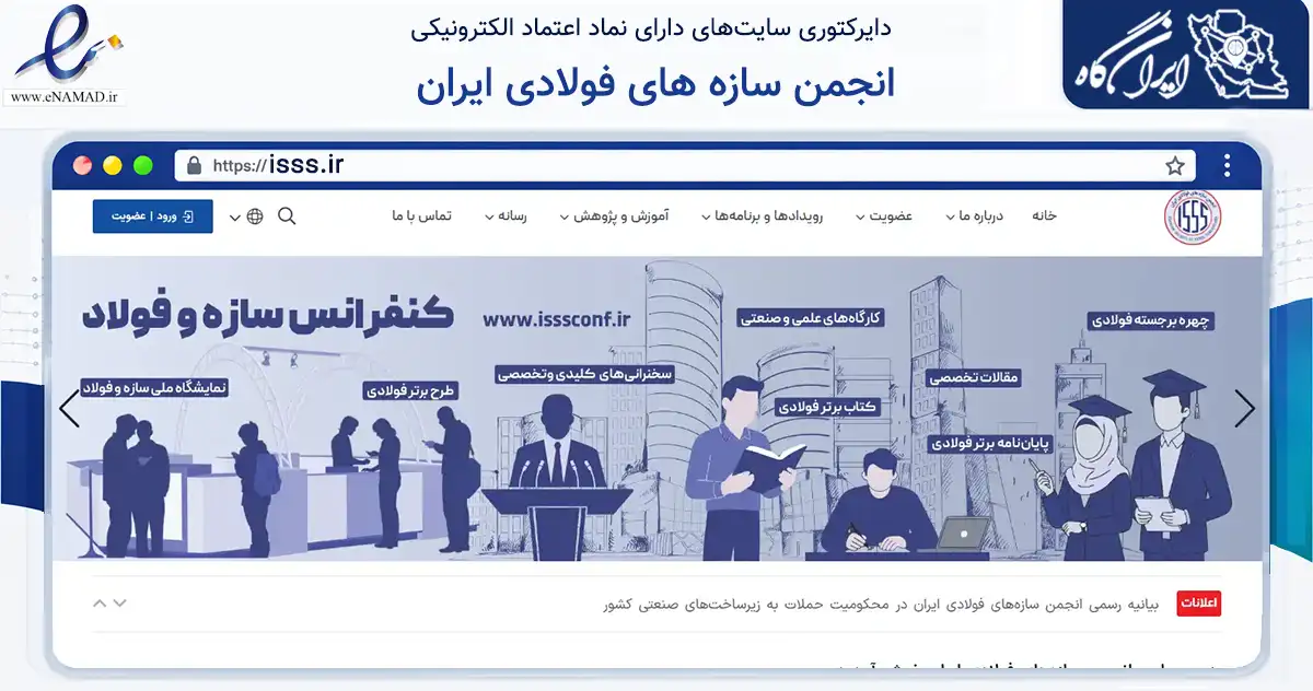 صفحه اصلی سایت انجمن سازه های فولادی ایران به نشانی isss.ir که در زمینه نهادها، تشکل‌ها و سازمان‌ها با مرکزیت تهران فعالیت دارد.