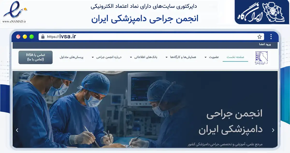 صفحه اصلی سایت انجمن جراحی دامپزشکی ایران به نشانی ivsa.ir که در زمینه نهادها، تشکل‌ها و سازمان‌ها با مرکزیت مشهد فعالیت دارد.