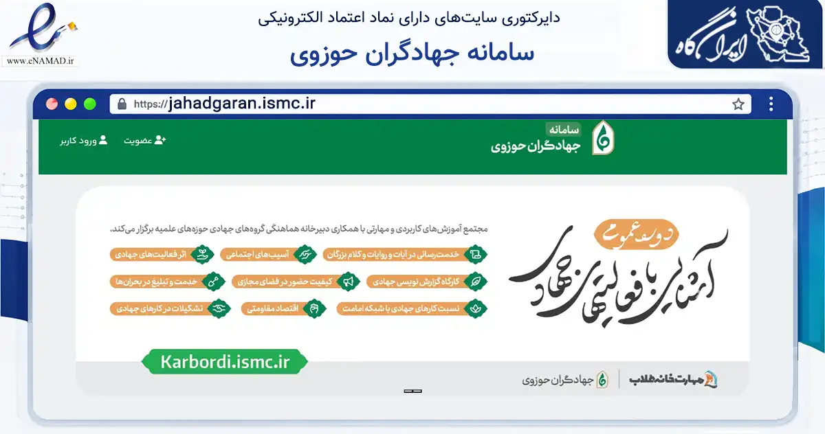 صفحه اصلی سایت سامانه جهادگران حوزوی به نشانی jahadgaran.ismc.ir که در زمینه نهادها، تشکل‌ها و سازمان‌ها با مرکزیت قم فعالیت دارد.