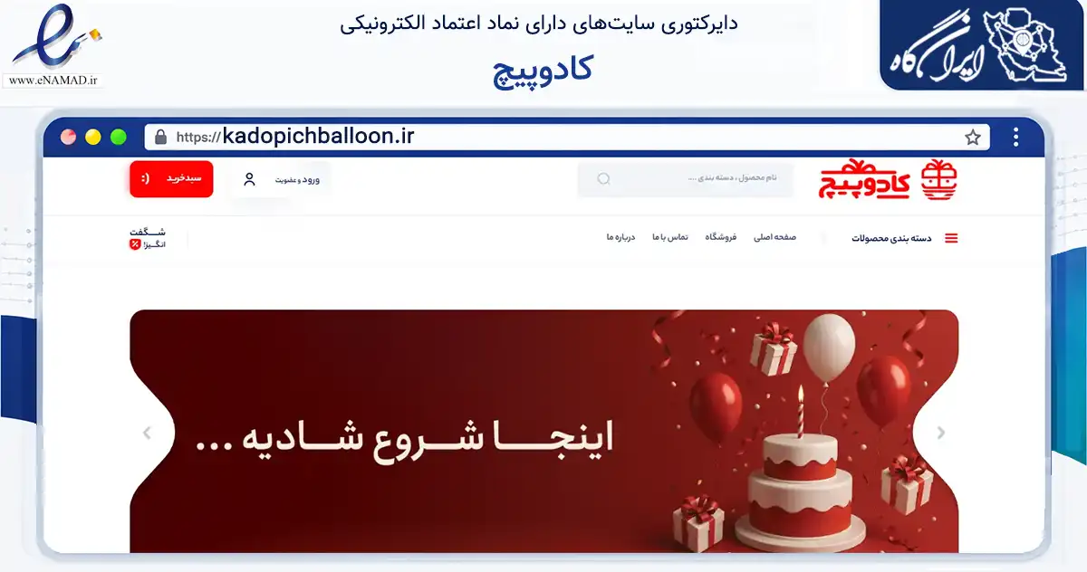 صفحه اصلی سایت کادوپیچ به نشانی kadopichballoon.ir که در زمینه نهادها، تشکل‌ها و سازمان‌ها با مرکزیت تهران فعالیت دارد.