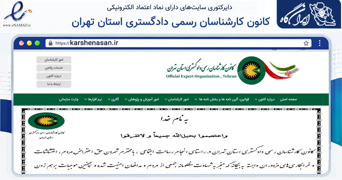صفحه اصلی سایت کانون کارشناسان رسمی دادگستری استان تهران به نشانی karshenasan.ir که در زمینه نهادها، تشکل‌ها و سازمان‌ها با مرکزیت تهران فعالیت دارد.