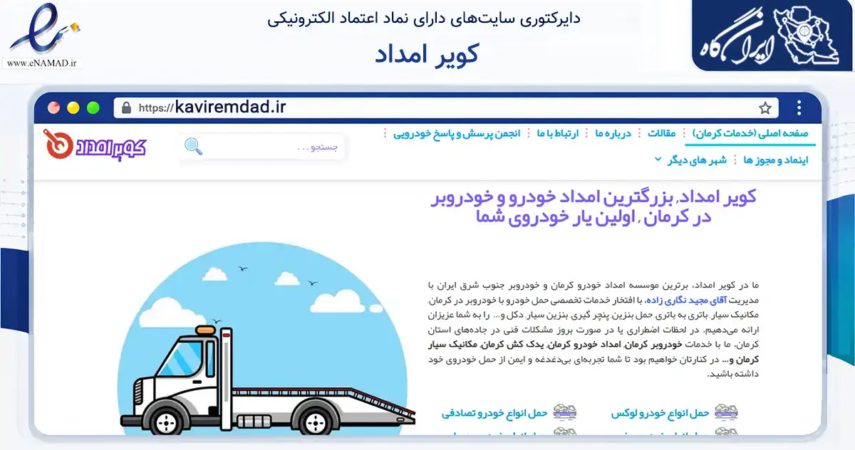 صفحه اصلی سایت کویر امداد به نشانی kaviremdad.ir که در زمینه نهادها، تشکل‌ها و سازمان‌ها با مرکزیت کرمان فعالیت دارد.