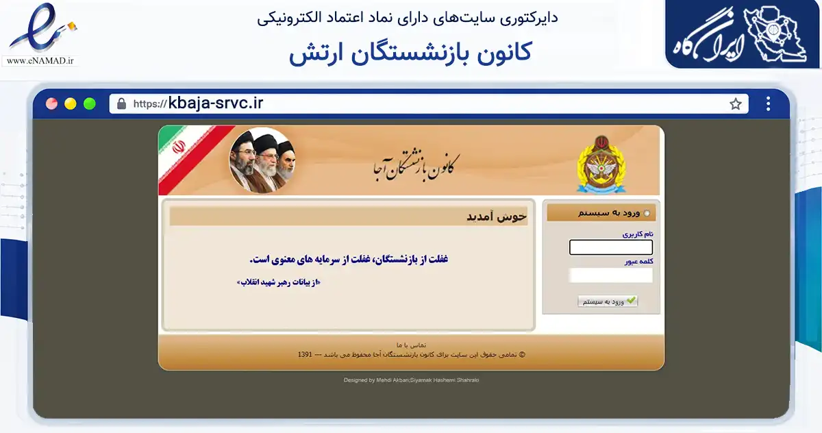 صفحه اصلی سایت کانون بازنشستگان ارتش به نشانی kbaja-srvc.ir که در زمینه نهادها، تشکل‌ها و سازمان‌ها با مرکزیت تهران فعالیت دارد.