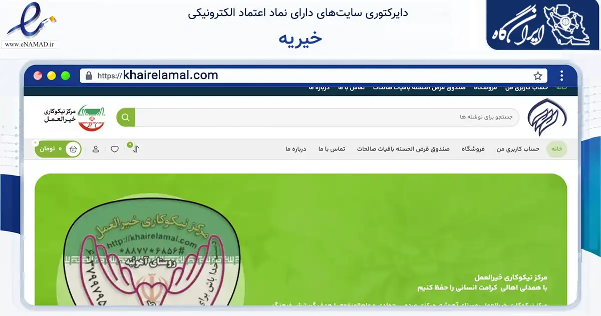 صفحه اصلی سایت خیریه به نشانی khairelamal.com که در زمینه نهادها، تشکل‌ها و سازمان‌ها با مرکزیت بافت فعالیت دارد.