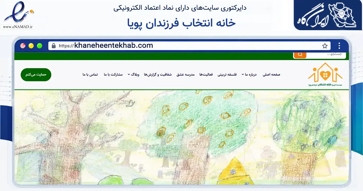 صفحه اصلی سایت خانه انتخاب فرزندان پویا به نشانی khaneheentekhab.com که در زمینه نهادها، تشکل‌ها و سازمان‌ها با مرکزیت کرمان فعالیت دارد.