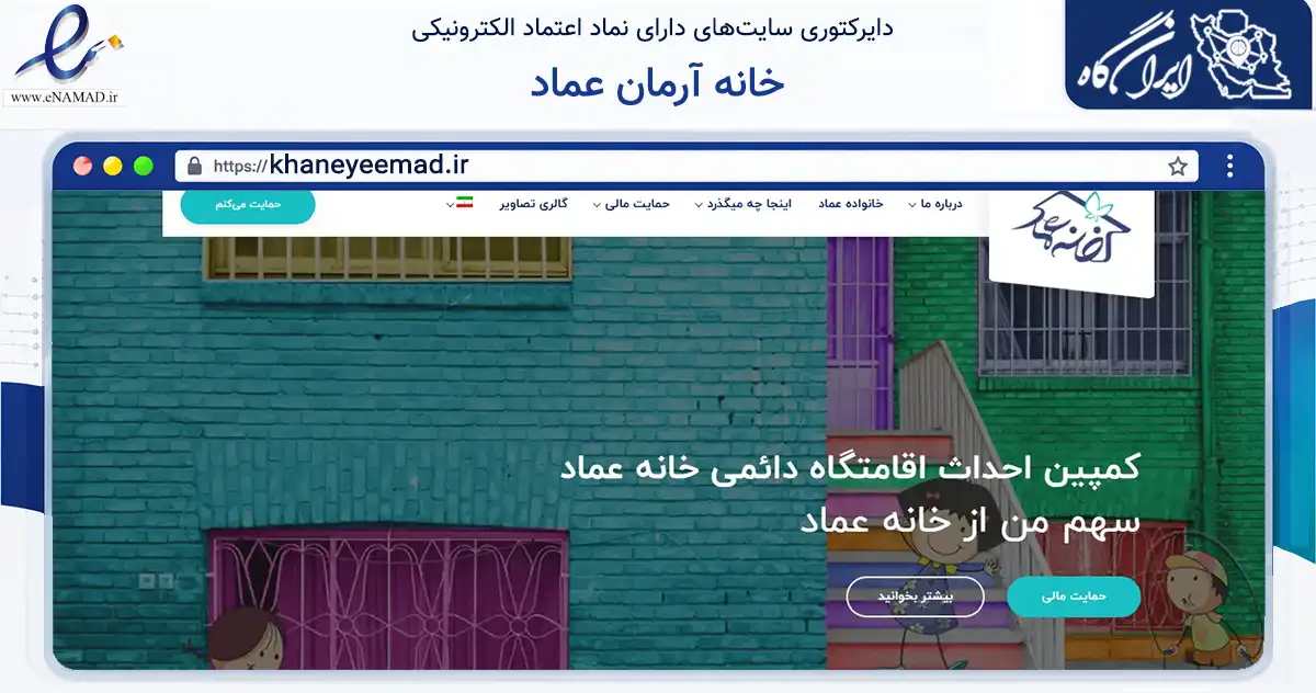 صفحه اصلی سایت خانه آرمان عماد به نشانی khaneyeemad.ir که در زمینه نهادها، تشکل‌ها و سازمان‌ها با مرکزیت تهران فعالیت دارد.