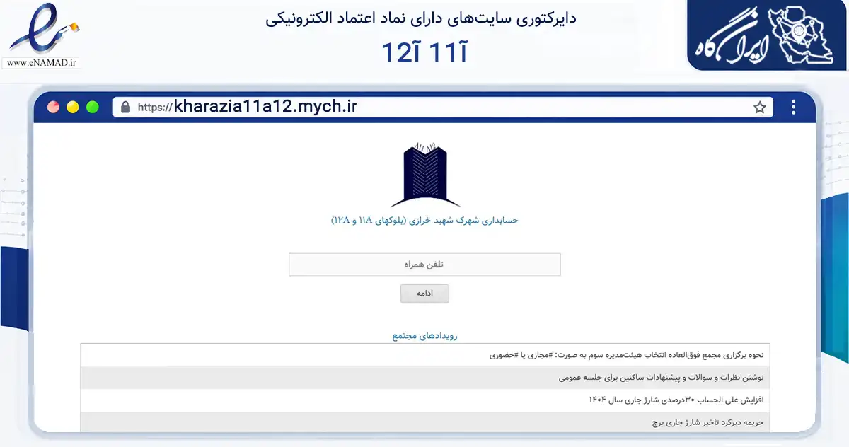 صفحه اصلی سایت آ11 آ12 به نشانی kharazia11a12.mych.ir که در زمینه نهادها، تشکل‌ها و سازمان‌ها با مرکزیت تهران فعالیت دارد.
