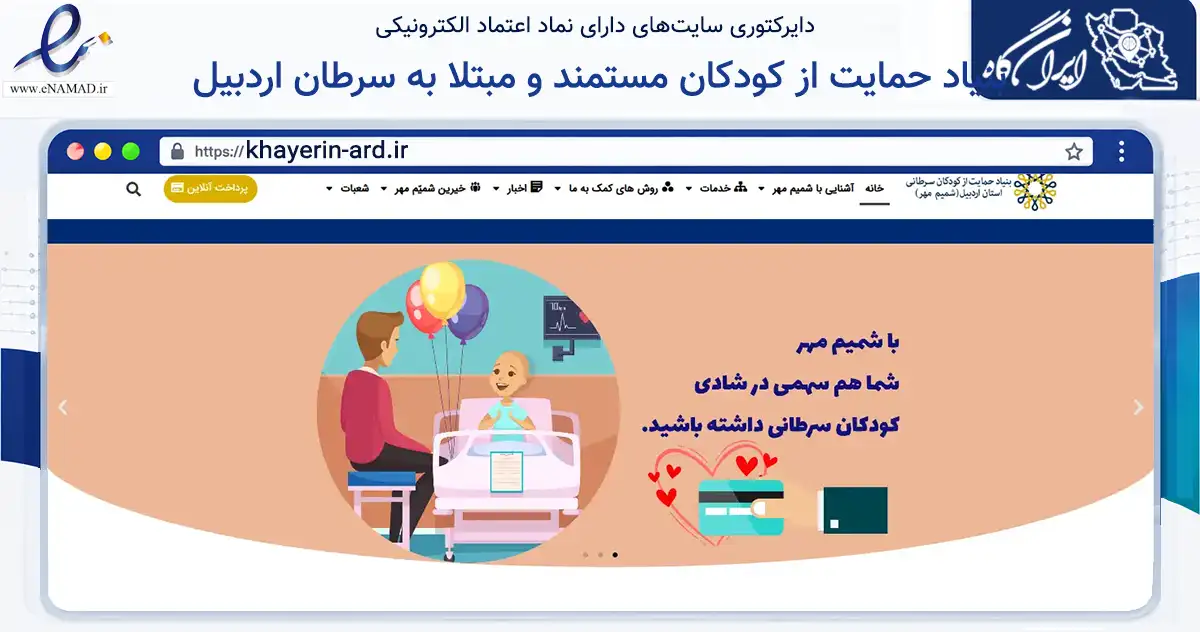 صفحه اصلی سایت بنیاد حمایت از کودکان مستمند و مبتلا به سرطان اردبیل به نشانی khayerin-ard.ir که در زمینه نهادها، تشکل‌ها و سازمان‌ها با مرکزیت اردبیل فعالیت دارد.