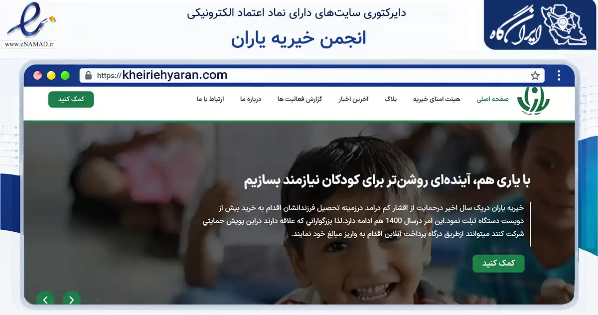 صفحه اصلی سایت انجمن خیریه یاران به نشانی kheiriehyaran.com که در زمینه نهادها، تشکل‌ها و سازمان‌ها با مرکزیت ری فعالیت دارد.