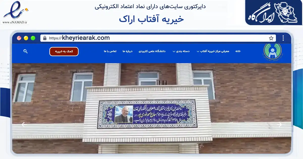 صفحه اصلی سایت خیریه آفتاب اراک به نشانی kheyriearak.com که در زمینه نهادها، تشکل‌ها و سازمان‌ها با مرکزیت اراک فعالیت دارد.