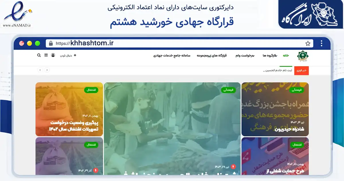 صفحه اصلی سایت قرارگاه جهادی خورشید هشتم به نشانی khhashtom.ir که در زمینه نهادها، تشکل‌ها و سازمان‌ها با مرکزیت یزد فعالیت دارد.
