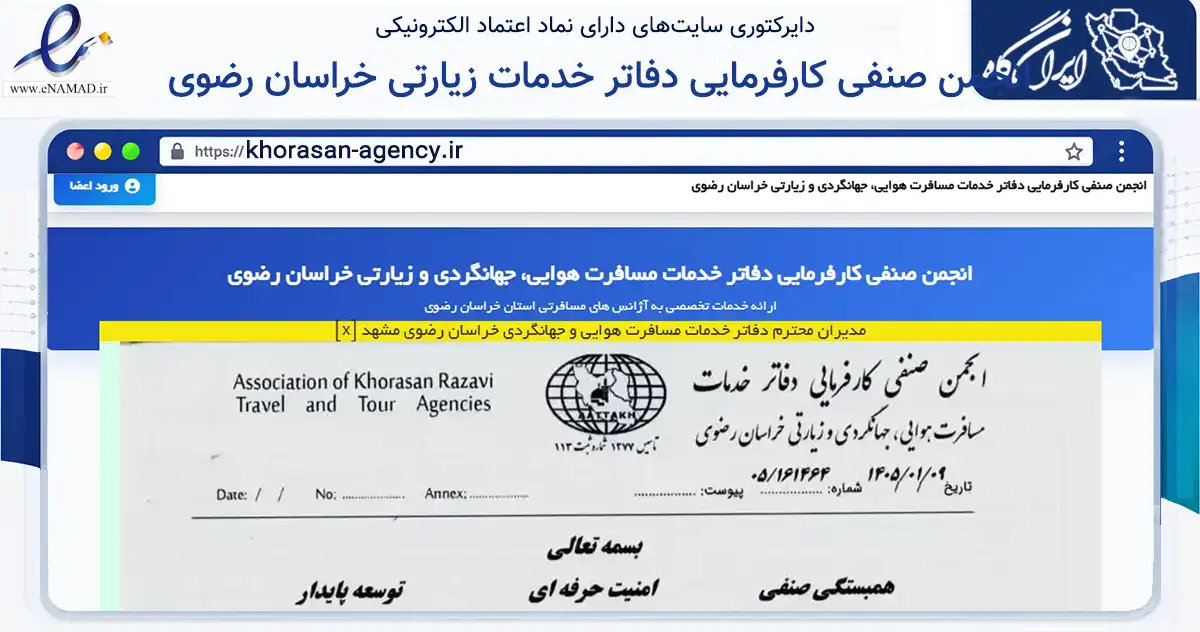 صفحه اصلی سایت انجمن صنفی کارفرمایی دفاتر خدمات مسافرت هوایی،جهانگردی و زیارتی خراسان رضوی به نشانی khorasan-agency.ir که در زمینه نهادها، تشکل‌ها و سازمان‌ها با مرکزیت مشهد فعالیت دارد.