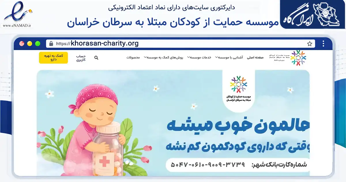 صفحه اصلی سایت موسسه حمایت از کودکان مبتلا به سرطان خراسان به نشانی khorasan-charity.org که در زمینه نهادها، تشکل‌ها و سازمان‌ها با مرکزیت مشهد فعالیت دارد.
