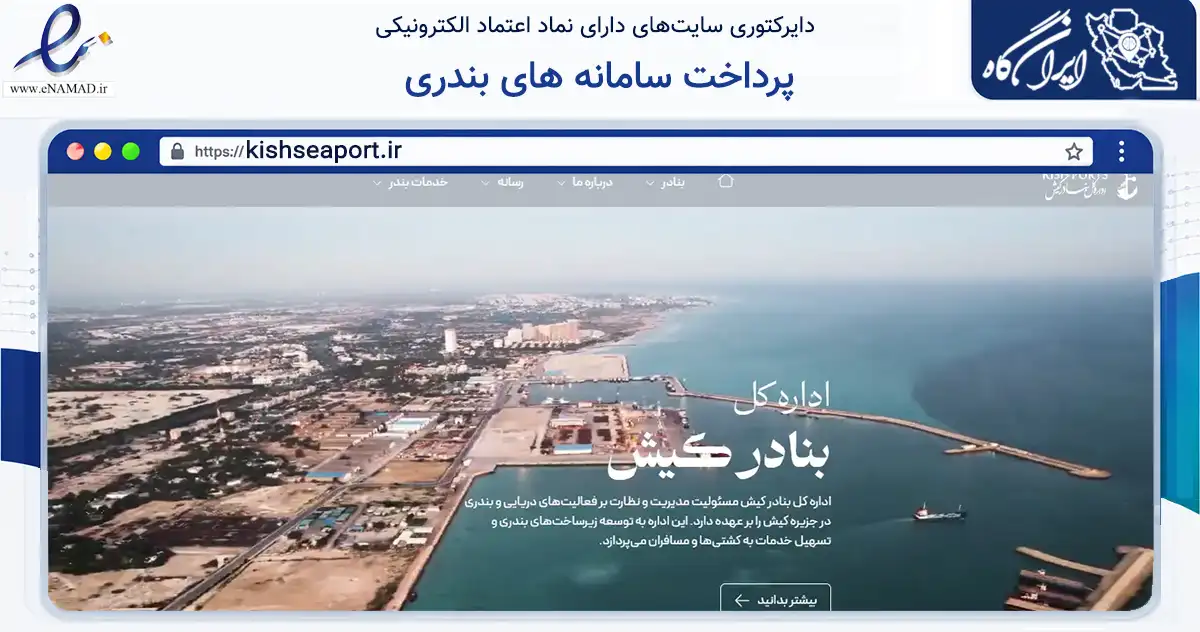 صفحه اصلی سایت پرداخت سامانه های بندری به نشانی kishseaport.ir که در زمینه نهادها، تشکل‌ها و سازمان‌ها با مرکزیت بندر لنگه فعالیت دارد.