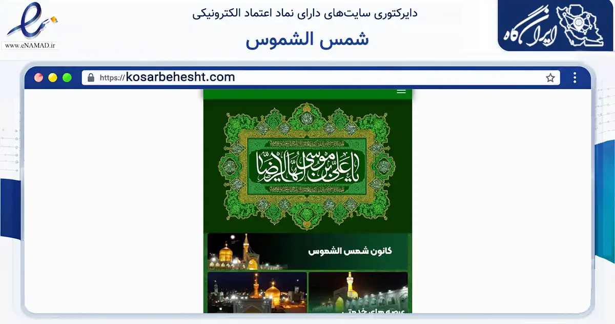 صفحه اصلی سایت شمس الشموس به نشانی kosarbehesht.com که در زمینه نهادها، تشکل‌ها و سازمان‌ها با مرکزیت اصفهان فعالیت دارد.