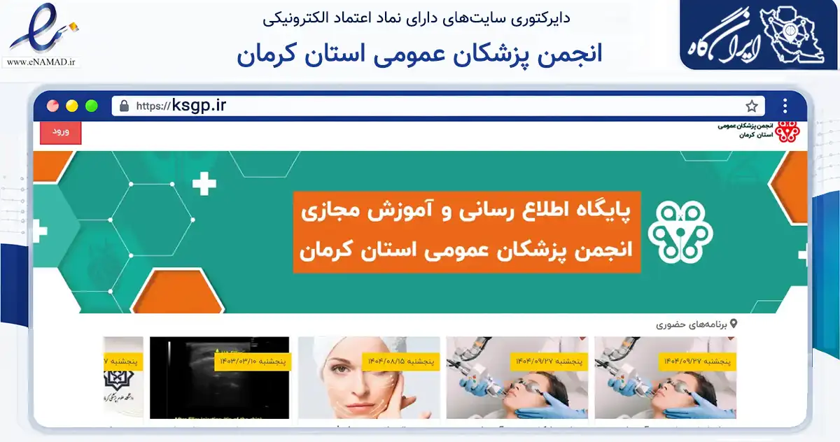 صفحه اصلی سایت انجمن پزشکان عمومی استان کرمان به نشانی ksgp.ir که در زمینه نهادها، تشکل‌ها و سازمان‌ها با مرکزیت کرمان فعالیت دارد.
