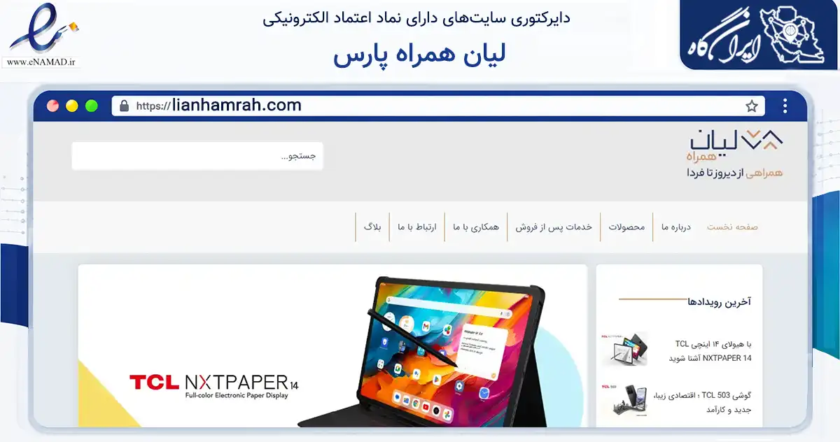 صفحه اصلی سایت لیان همراه پارس به نشانی lianhamrah.com که در زمینه نهادها، تشکل‌ها و سازمان‌ها با مرکزیت تهران فعالیت دارد.