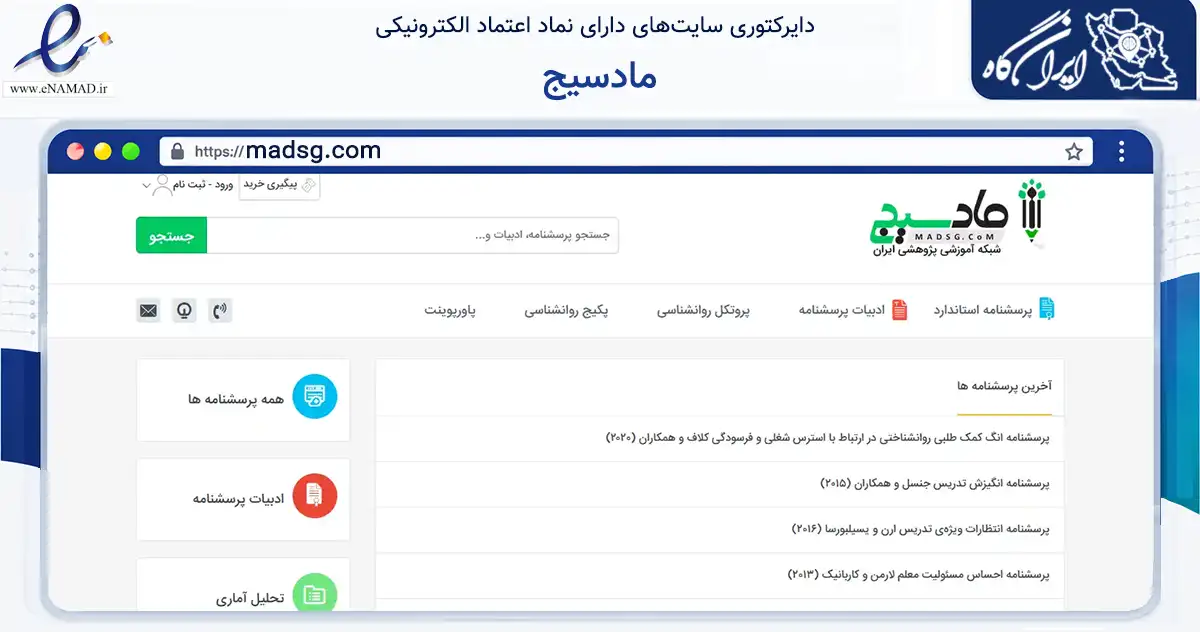 صفحه اصلی سایت مادسیج به نشانی madsg.com که در زمینه نهادها، تشکل‌ها و سازمان‌ها با مرکزیت کرج فعالیت دارد.