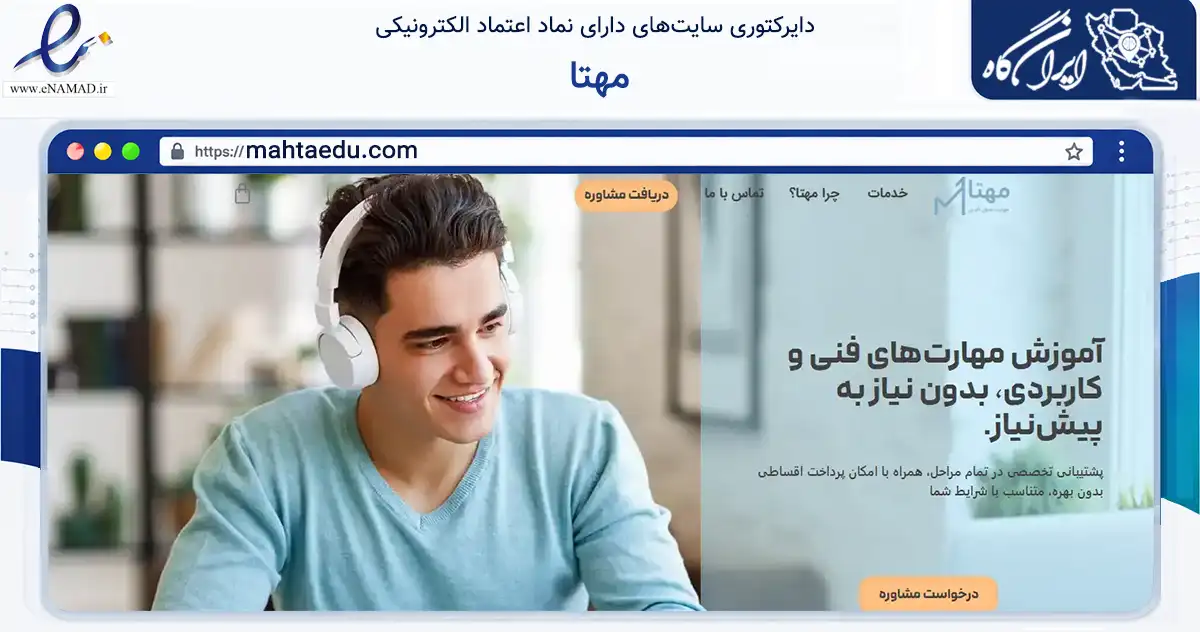 صفحه اصلی سایت مهتا به نشانی mahtaedu.com که در زمینه نهادها، تشکل‌ها و سازمان‌ها با مرکزیت بهارستان فعالیت دارد.