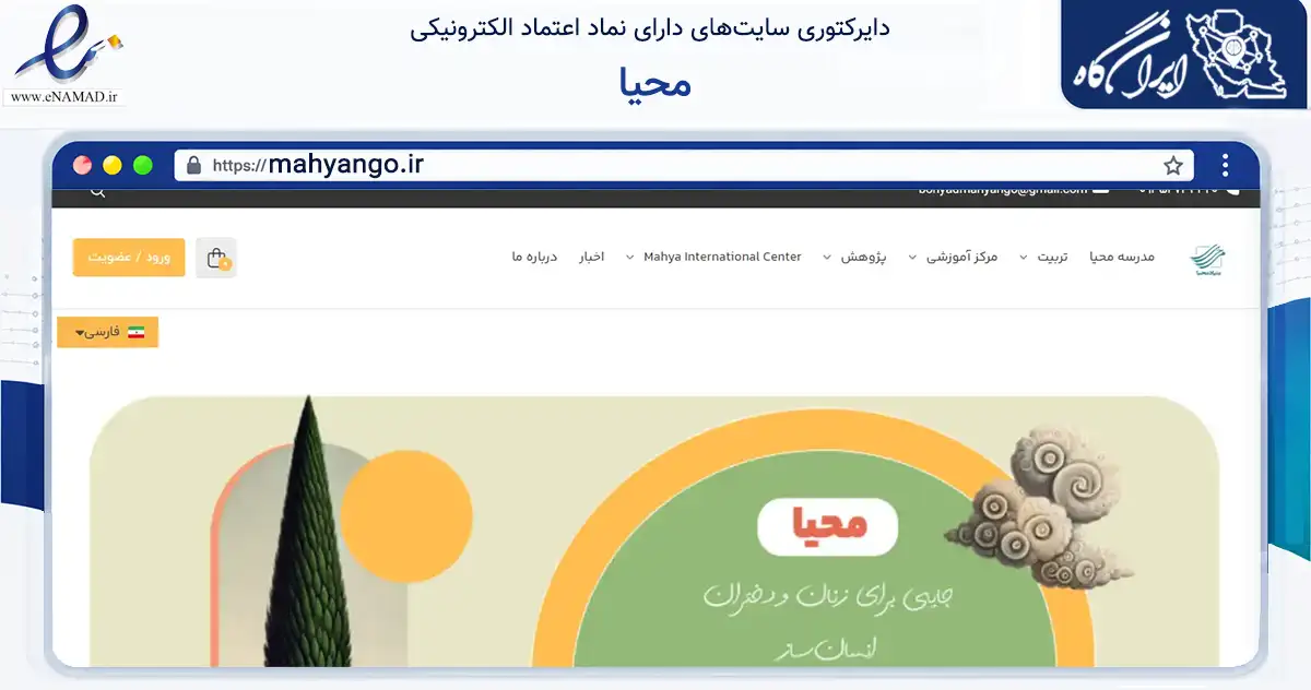 صفحه اصلی سایت محیا به نشانی mahyango.ir که در زمینه نهادها، تشکل‌ها و سازمان‌ها با مرکزیت شاهرود فعالیت دارد.