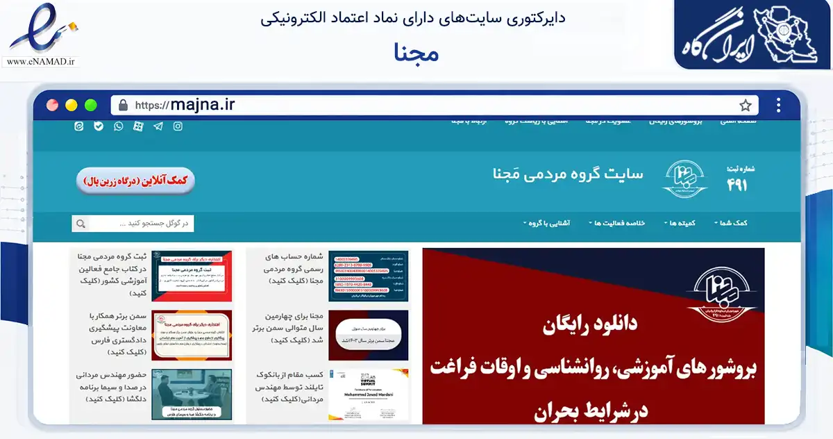 صفحه اصلی سایت مجنا به نشانی majna.ir که در زمینه نهادها، تشکل‌ها و سازمان‌ها با مرکزیت مرودشت فعالیت دارد.