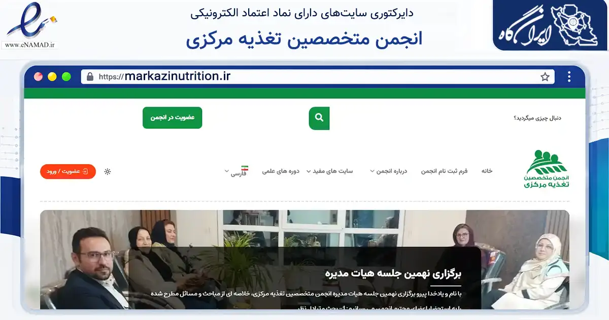 صفحه اصلی سایت انجمن متخصصین تغذیه مرکزی به نشانی markazinutrition.ir که در زمینه نهادها، تشکل‌ها و سازمان‌ها با مرکزیت اراک فعالیت دارد.