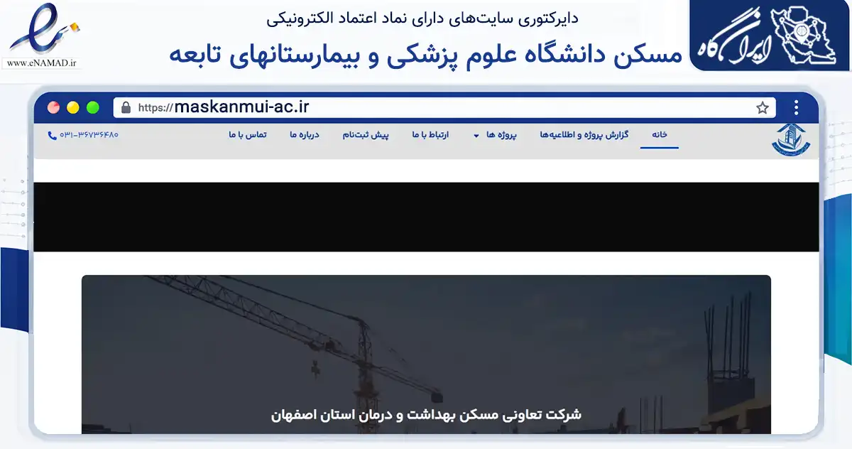 صفحه اصلی سایت مسکن دانشگاه علوم پزشکی و بیمارستانهای تابعه به نشانی maskanmui-ac.ir که در زمینه نهادها، تشکل‌ها و سازمان‌ها با مرکزیت اصفهان فعالیت دارد.
