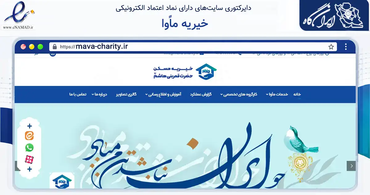 صفحه اصلی سایت خیریه ماًوا به نشانی mava-charity.ir که در زمینه نهادها، تشکل‌ها و سازمان‌ها با مرکزیت اصفهان فعالیت دارد.