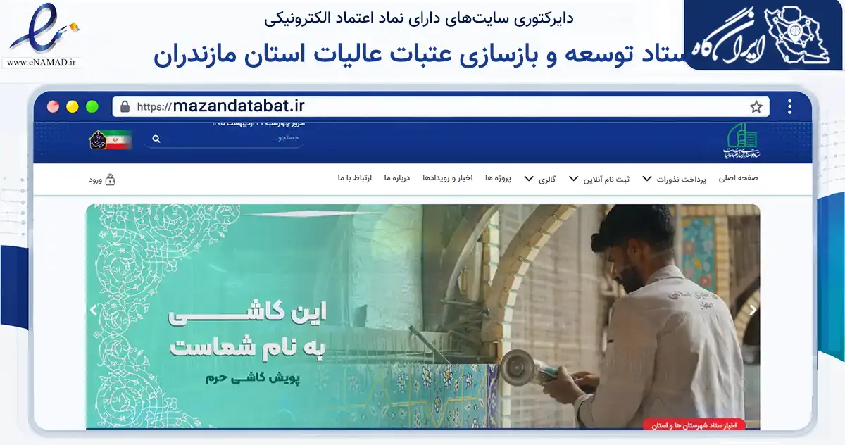 صفحه اصلی سایت ستاد توسعه و بازسازی عتبات عالیات استان مازندران به نشانی mazandatabat.ir که در زمینه نهادها، تشکل‌ها و سازمان‌ها با مرکزیت ساری فعالیت دارد.