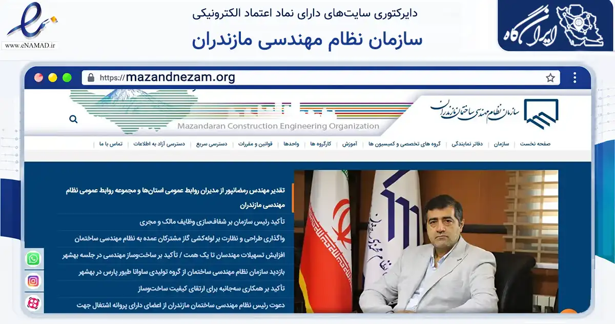 صفحه اصلی سایت سازمان نظام مهندسی مازندران به نشانی mazandnezam.org که در زمینه نهادها، تشکل‌ها و سازمان‌ها با مرکزیت ساری فعالیت دارد.