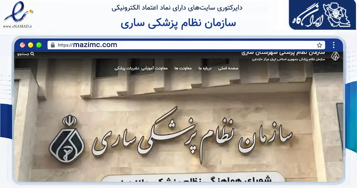 صفحه اصلی سایت سازمان نظام پزشکی ساری به نشانی mazimc.com که در زمینه نهادها، تشکل‌ها و سازمان‌ها با مرکزیت ساری فعالیت دارد.