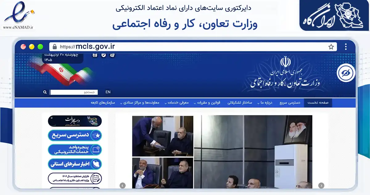 صفحه اصلی سایت وزارت تعاون، کار و رفاه اجتماعی به نشانی mcls.gov.ir که در زمینه نهادها، تشکل‌ها و سازمان‌ها با مرکزیت تهران فعالیت دارد.