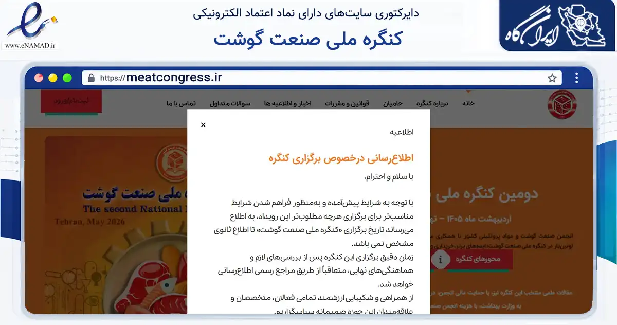 صفحه اصلی سایت کنگره ملی صنعت گوشت به نشانی meatcongress.ir که در زمینه نهادها، تشکل‌ها و سازمان‌ها با مرکزیت تهران فعالیت دارد.