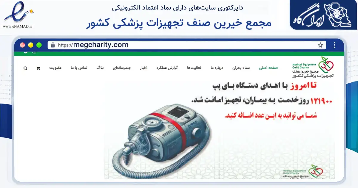 صفحه اصلی سایت مجمع خیرین صنف تجهیزات پزشکی کشور به نشانی megcharity.com که در زمینه نهادها، تشکل‌ها و سازمان‌ها با مرکزیت تهران فعالیت دارد.