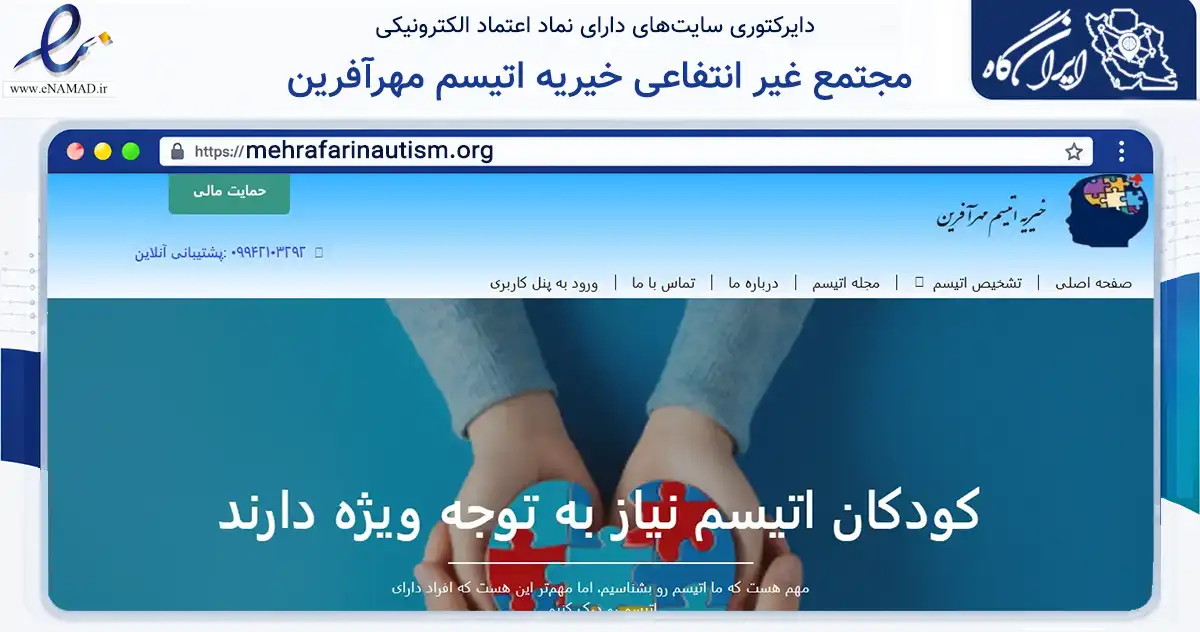 صفحه اصلی سایت مجتمع غیر انتفاعی خیریه اتیسم مهرآفرین به نشانی mehrafarinautism.org که در زمینه نهادها، تشکل‌ها و سازمان‌ها با مرکزیت اصفهان فعالیت دارد.