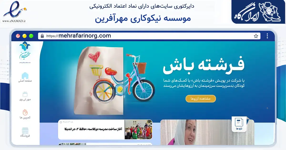 صفحه اصلی سایت موسسه نیکوکاری مهرآفرین به نشانی mehrafarinorg.com که در زمینه نهادها، تشکل‌ها و سازمان‌ها با مرکزیت تهران فعالیت دارد.
