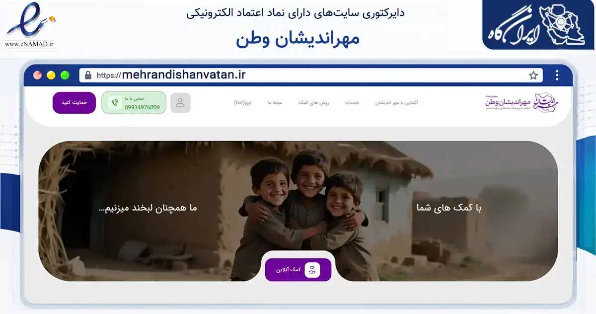 صفحه اصلی سایت مهراندیشان وطن به نشانی mehrandishanvatan.ir که در زمینه نهادها، تشکل‌ها و سازمان‌ها با مرکزیت کرج فعالیت دارد.