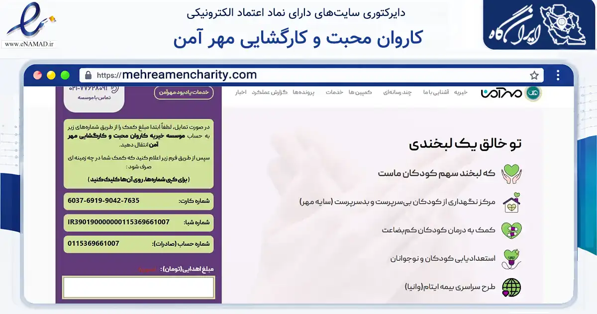 صفحه اصلی سایت کاروان محبت و کارگشایی مهر آمن به نشانی mehreamencharity.com که در زمینه نهادها، تشکل‌ها و سازمان‌ها با مرکزیت تهران فعالیت دارد.