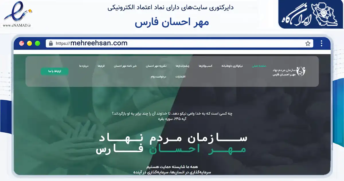صفحه اصلی سایت مهر احسان فارس به نشانی mehreehsan.com که در زمینه نهادها، تشکل‌ها و سازمان‌ها با مرکزیت شیراز فعالیت دارد.