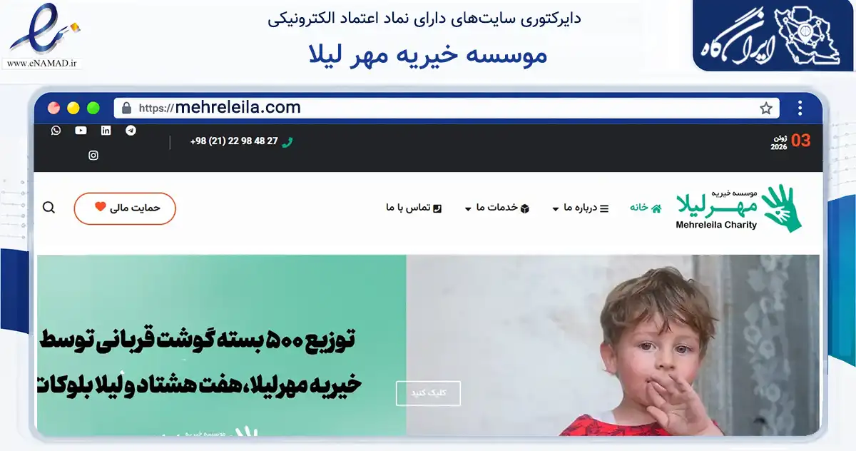 صفحه اصلی سایت موسسه خیریه مهر لیلا به نشانی mehreleila.com که در زمینه نهادها، تشکل‌ها و سازمان‌ها با مرکزیت شمیرانات فعالیت دارد.