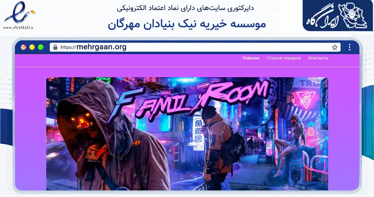 صفحه اصلی سایت موسسه خیریه نیک بنیادان مهرگان به نشانی mehrgaan.org که در زمینه نهادها، تشکل‌ها و سازمان‌ها با مرکزیت کرمانشاه فعالیت دارد.
