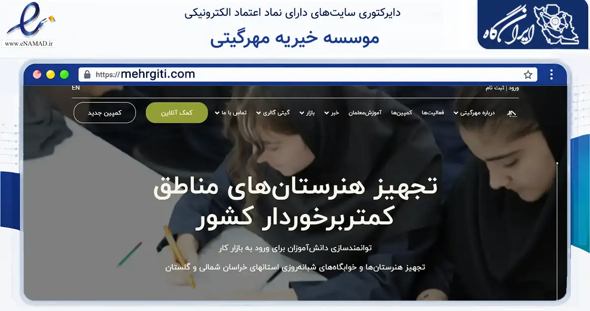 صفحه اصلی سایت موسسه خیریه مهرگیتی به نشانی mehrgiti.com که در زمینه نهادها، تشکل‌ها و سازمان‌ها با مرکزیت تهران فعالیت دارد.