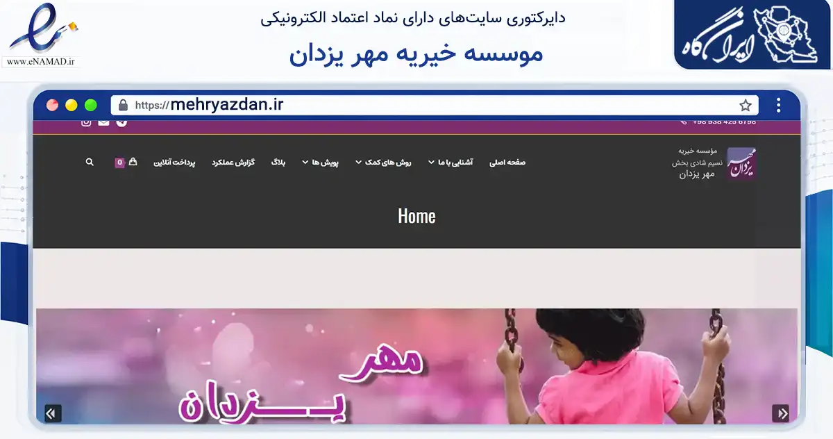 صفحه اصلی سایت موسسه خیریه مهر یزدان به نشانی mehryazdan.ir که در زمینه نهادها، تشکل‌ها و سازمان‌ها با مرکزیت دزفول فعالیت دارد.