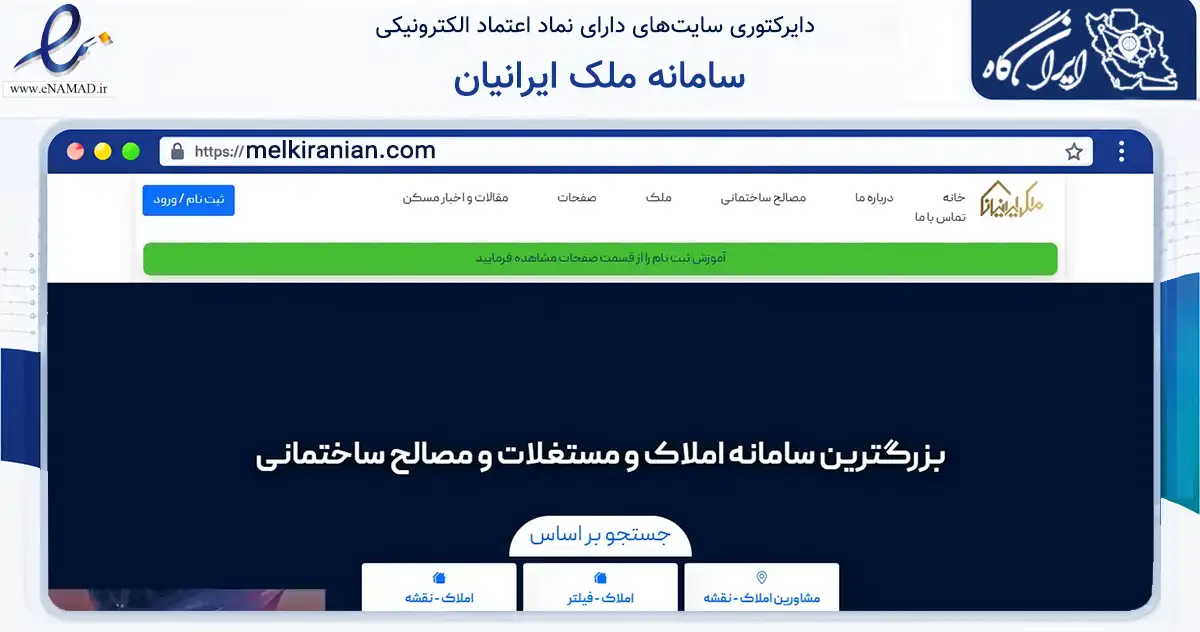 صفحه اصلی سایت سامانه ملک ایرانیان به نشانی melkiranian.com که در زمینه نهادها، تشکل‌ها و سازمان‌ها با مرکزیت تبریز فعالیت دارد.