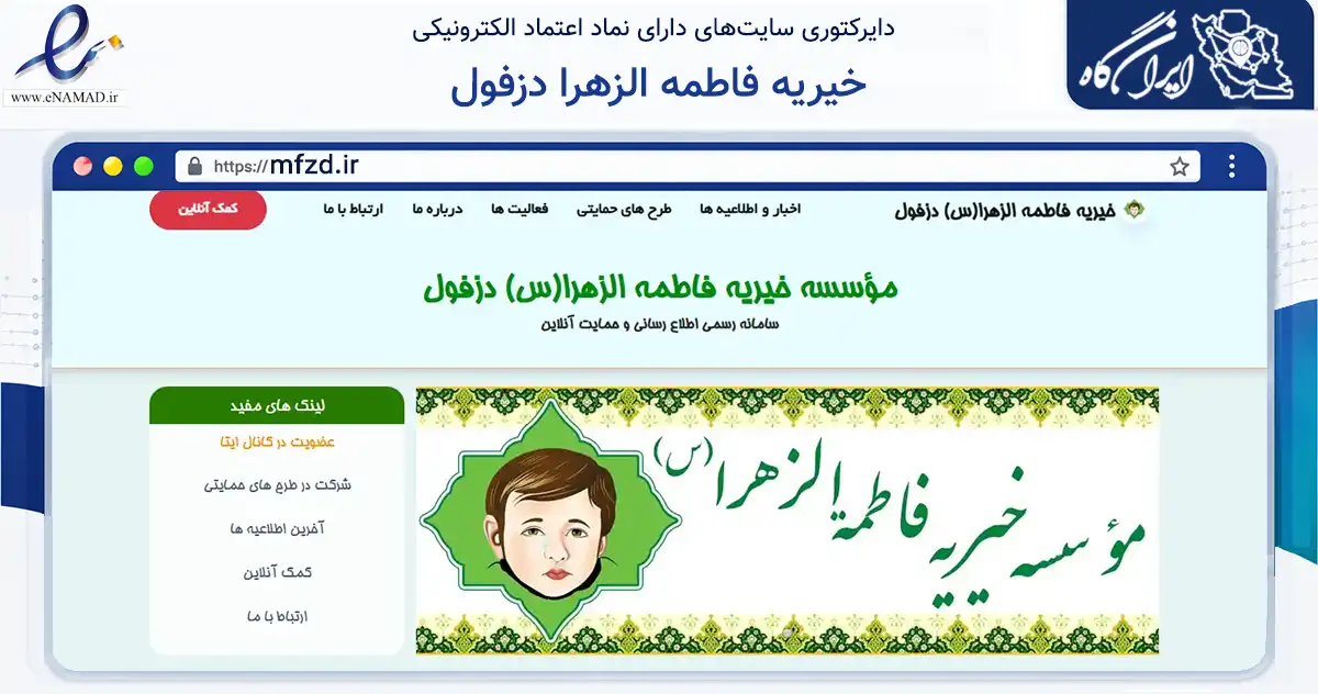 صفحه اصلی سایت خیریه فاطمه الزهرا دزفول به نشانی mfzd.ir که در زمینه نهادها، تشکل‌ها و سازمان‌ها با مرکزیت دزفول فعالیت دارد.