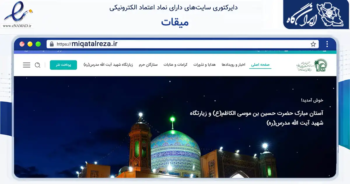 صفحه اصلی سایت میقات به نشانی miqatalreza.ir که در زمینه نهادها، تشکل‌ها و سازمان‌ها با مرکزیت طبس فعالیت دارد.