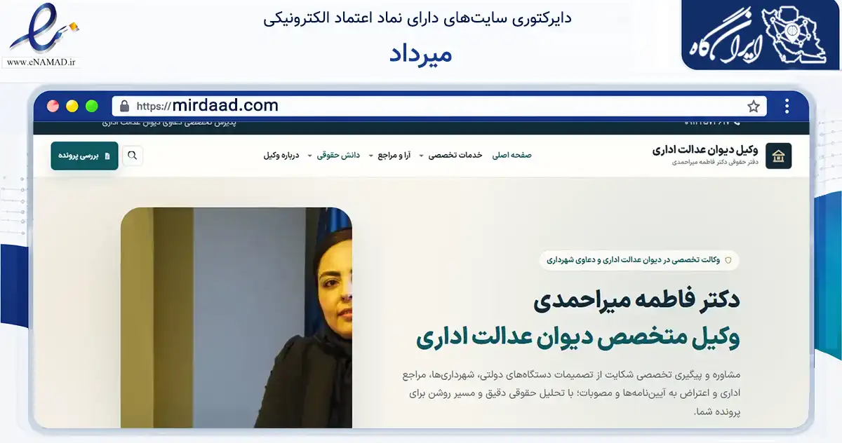 صفحه اصلی سایت میرداد به نشانی mirdaad.com که در زمینه نهادها، تشکل‌ها و سازمان‌ها با مرکزیت تهران فعالیت دارد.